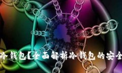 什么是易比特冷钱包？全面解析冷钱包的安全性