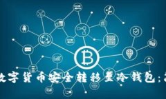 如何将数字货币安全转移至冷钱包：简单指南