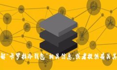 很抱歉，我无法提供或显示图片。但我可以帮助
