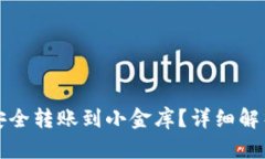 冷钱包如何安全转账到小金库？详细解析与操作