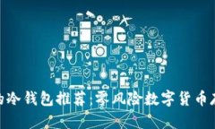 最便捷的冷钱包推荐：零风险数字货币存储首选