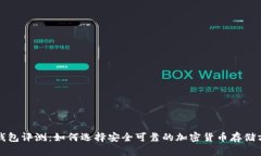 冷钱包评测：如何选择安全可靠的加密货币存储