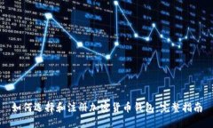如何选择和注册加密货币