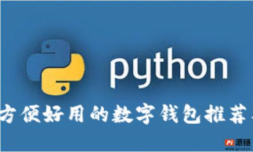 2023年最方便好用的数字钱包推荐及使用指南