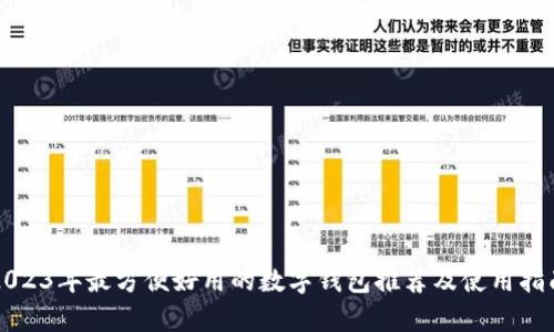 2023年最方便好用的数字钱包推荐及使用指南
