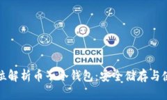 : 全方位解析币子冷钱包：安全储存与使用指南