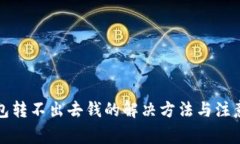 冷钱包转不出去钱的解决方法与注意事项