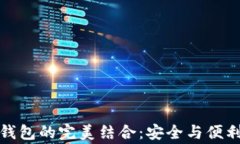 冷钱包与热钱包的完美结合：安全与便利的双赢