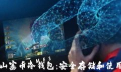 全面解析山寨币冷钱包：安全存储和使用最佳实