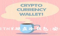 全面解析以太坊（ETH）硬盘冷钱包：安全储存与