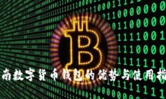 济南数字货币钱包的优势