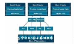 imToken冷钱包官方版：安全存储数字资产的最佳选