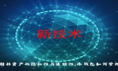 冷钱包转移资产的隐私性与追踪性：冷钱包如何