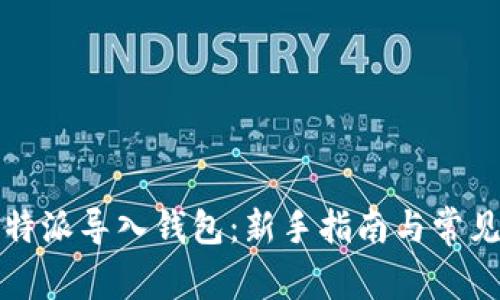 如何在比特派导入钱包：新手指南与常见问题解答