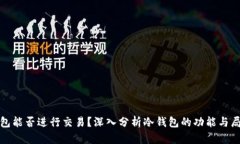 冷钱包能否进行交易？深入分析冷钱包的功能与
