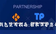 Ledger冷钱包使用指南：轻