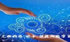冷钱包USDT兑换指南：安全、便捷的数字货币交易