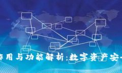 冷钱包的作用与功能解析：数字资产安全的守护