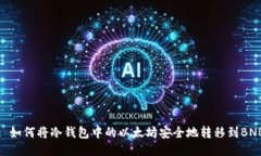 : 如何将冷钱包中的以太坊安全地转移到BNB