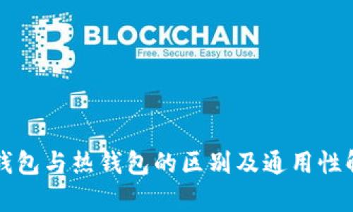 冷钱包与热钱包的区别及通用性解析