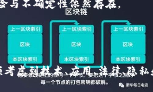 区块链技术是现代信息技术的一项重要创新，自其出现以来，已经对金融、物流、医疗、供应链、投票等多个领域产生了深远的影响。要理解“区块链后面是什么概念”，我们需要深入探讨区块链的本质、作用及其潜在的未来发展。

### 一、区块链是什么

区块链是一种去中心化的分布式账本技术，允许在没有中央管理者的情况下进行安全、透明和不可篡改的数据存储和交易记录。每一个区块都包含了一组交易记录，通过加密算法与前一个区块连接形成链条，从而确保数据的一致性和安全性。

#### 1.1 区块链的基本结构

- **区块**：每个区块都包含三部分内容：区块头、区块体和交易列表。区块头包含区块的元数据（如哈希值、时间戳、随机数等），而区块体则包含具体的交易记录。
  
- **链条**：区块与区块之间通过哈希值相连接，每一个区块都指向前一个区块，构成一条不可篡改的链条。

#### 1.2 工作原理

区块链的工作原理通常依赖于“共识机制”，如Proof of Work（工作量证明）和Proof of Stake（权益证明）。这些机制确保所有参与者对区块链状态达成一致，并防止恶意攻击。

### 二、区块链的核心特征

区块链的核心特征体现在以下几个方面：

- **去中心化**：没有单一的控制点，交易双方可以直接互动。
- **透明性**：所有的交易记录都是公开的，任何人都可以查看。
- **不可篡改性**：一旦数据被录入区块链，任何人都无法修改或删除。
- **安全性**：通过复杂的加密算法保护数据的安全。

### 三、区块链的应用场景

区块链技术已经在多个领域得到了广泛应用，具体包括：

- **金融服务**：如比特币、以太坊等数字货币，涉及汇款、支付、借贷等。
- **供应链管理**：帮助追踪商品的生产和运输过程，确保透明和可追溯。
- **身份认证**：利用区块链进行电子身份证或数字货币的身份验证。
- **医疗健康**：管理病人记录、药品供应链信息，确保数据的安全与隐私。

### 四、区块链的未来发展趋势

区块链的未来发展可以从以下几个方面进行展望：

- **跨链技术**：不同区块链之间的互操作性将成为一种趋势，使得信息和资产可以在不同平台间流动。
- **隐私保护**：随着对个人隐私的重视，许多新型的区块链将加强数据的隐私保护。
- **智能合约**：智能合约的普及将促进自动化交易和协议执行，减少中介的需求。
- **社会责任**：更多的企业将利用区块链技术提升企业透明度，减少腐败。

### 相关问题探讨

以下是关于区块链的一些相关问题：

1. **区块链的应用是否会替代传统金融体系？**
2. **区块链如何提升数据的安全性与隐私性？**
3. **智能合约的真正潜力是什么？**
4. **区块链在管理透明度方面的重要性？**
5. **未来区块链的技术发展会面临哪些挑战？**

#### 1. 区块链的应用是否会替代传统金融体系？

区块链与传统金融体系的关系
区块链作为一种新兴技术，虽然在多个领域展现了其优势，但它是否会完全替代传统金融体系仍然存在争议。
首先，传统金融体系拥有丰富的历史与经验，通过监管、法制等方式保障市场的安全性。而区块链则是一个相对年轻的领域，技术和法规尚不成熟，难以完全替代现有体系。
其次，区块链能够快速处理交易，降低中介成本，对传统券商和银行的角色形成了威胁，但完全替代意味着彻底放弃安全性和合理监管，短期内尚不现实。
最后，未来更可能是两者的结合，利用区块链的技术优势提升传统金融业务的效率与透明度。

#### 2. 区块链如何提升数据的安全性与隐私性？

区块链的数据安全性与隐私保护
区块链技术在数据的安全性方面具有显著的优势，首先，区块链中每一个节点都持有一份完整的账本，数据的透明性和同步性能够降低单点故障的风险。
其次，区块链利用加密算法保护数据，有效防止未授权访问和篡改。此外，区块链网络中的每个交易记录默认为公开状态，但也可通过零知识证明等方式，实现隐私保护。
但是，隐私保护仍是区块链目前面临的挑战之一，隐私币及其他保护隐私的技术正在不断发展，有望在未来提升区块链的数据隐私性。

#### 3. 智能合约的真正潜力是什么？

智能合约的定义与潜力
智能合约是运行在区块链上的自执行合同，通过代码来管理合约的条款和条件。它能够自动化许多传统上的合同执行流程，消除了中间商的需求。
智能合约的潜力体现在多个方面。首先，它提高了执行效率，交易能够在无需人工干预的情况下完成，其次其操作的透明性与可追溯性也确保了合约的公正性。
随着智能合约技术的进一步成熟，未来可能会在金融、房地产、保险等行业实现更广泛的应用，全面推动合约自动化的趋势。

#### 4. 区块链在管理透明度方面的重要性？

区块链与透明度的关联
区块链技术的核心之一就是透明性，其交易记录不仅公开可见，还能追溯交易源头。这一特性使其在确保各方利益得到保护方面具有无可比拟的优势。
在供应链管理中，企业可以利用区块链技术追踪产品的来源，确保产品的质量与安全。而在投票系统上，区块链也能保证投票过程的透明与公正。
然而，透明性也意味着隐私的挑战，如何在透明和隐私之间取得平衡将是未来发展的一大课题。

#### 5. 未来区块链的技术发展会面临哪些挑战？

区块链技术面临的挑战
尽管区块链技术展现了巨大的潜力，但其发展也面临众多挑战。首先，技术的复杂性和不同协议的互操作性是一个亟待解决的问题。
其次，监管的缺位和标准的缺乏使区块链的发展受到制约。各国政府对于区块链的态度各异，明确的法规尚未出台，对于投资者和企业来说，风险与不确定性依然存在。
最后，区块链应用的普及需要时间和成本的投入，许多企业仍处于观望状态，如何推动行业的广泛接受是另一大挑战。

### 总结

区块链技术带来了全新的可能性，其潜在的应用和影响力不仅局限于金融领域，而是扩展到各行各业。在理解区块链后面所代表的概念时，必须考虑到技术、应用、法律、隐私和未来趋势等多个因素。随着技术的不断进步和监管的逐步完善，我们期待区块链能够在更多的领域发挥其实际作用，推动社会的进步与发展。