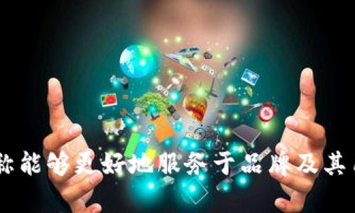 关于“TP Wallet”名称是否可以随便更改的问题，涉及商标、品牌认知和用户体验等多个方面。以下是对此问题的详细探讨。

什么是TP Wallet？
TP Wallet是一个区块链钱包，用于存储和管理数字货币。它的功能通常包括加密货币的发送、接收、转换以及与去中心化应用（DApps）的交互。随着数字货币的迅速发展，钱包的安全性、用户体验和品牌认知都是至关重要的。

名称更改的必要性
在考虑更改一个品牌名称时，公司需要评估是否有必要进行此项操作。以下是一些可能推动名称更改的原因：
ul
    li市场反馈：用户可能觉得当前名字不易记，或对品牌的定位产生误解。/li
    li法律因素：如果当前名称侵犯了他人的商标权，那么修改名称是避免法律风险的必要步骤。/li
    li品牌重塑：随着业务的发展，可能希望更改名称以更好地匹配新的品牌形象或市场定位。/li
/ul

名称更改的影响
虽然名称更改可以有很多积极的效果，但它也可能会带来一些潜在的负面影响：
ul
    li品牌忠诚度：现有用户可能会对名称更改产生抵触情绪，影响他们对品牌的忠诚度。/li
    li市场认知：新名称可能需要时间来建立市场认知度，而导入名称可能导致混淆。/li
    li影响：搜索引擎（）方面，新名称可能需要重新建立搜索排名和在线声誉。/li
/ul

如何进行名称更改？
若决定要更改TP Wallet的名称，公司应采取一系列系统的步骤，以确保平稳过渡：
ol
    listrong市场调研：/strong在更改名称之前，进行市场调研，了解用户对名称的看法。/li
    listrong评估新名称：/strong确保选择的名称不侵犯他人的商标，并且能与品牌形象相匹配。/li
    listrong用户通知：/strong提前通知用户即将进行的名称更改，并解释背后的原因。/li
    listrong：/strong更新网站内容，确保新名称在方面达到预期效果。/li
    listrong社交媒体宣传：/strong利用社交媒体平台，积极宣传名称更改事宜，以保持用户的参与和好奇心。/li
/ol

更改名称后如何保持用户信任
更改名称后，用户的信任是非常重要的，以下是一些策略来帮助维持用户信任：
ul
    listrong保持一致性：/strong虽然名称在变化，但产品的质和服务的质量不应有所下降。/li
    listrong提供优质支持：/strong在更改期间，提供优质的客户服务，确保用户在遇到问题时得到及时帮助。/li
    listrong积极反馈：/strong保持与用户的沟通，及时收集反馈，以便做出相应的调整。/li
/ul

未来品牌建设的方向
对于TP Wallet，未来在品牌建设方面应关注以下几点：
ul
    listrong持续更新产品：/strong随着技术的进步，定期更新产品功能，以保持行业竞争力。/li
    listrong增强用户体验：/strong用户界面和交互设计，提高用户使用的流畅度和易用性。/li
    listrong多元化品牌形象：/strong扩展品牌的覆盖面，可以考虑推出与现有服务相关的附加产品或服务。/li
/ul

总结
更改TP Wallet名称是否可行取决于多个因素，包括法律、市场需求、用户反馈等。如果风险被有效管理，且更改后的名称能够更好地服务于品牌及其用户，那么这样的改变就是必要的。然而，必须谨慎考虑，以避免对现有用户资格的影响，确保品牌在新名称下获得成功。