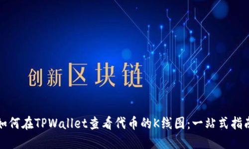如何在TPWallet查看代币的K线图：一站式指南