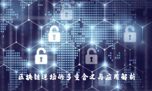 区块链进场的多重含义与应用解析