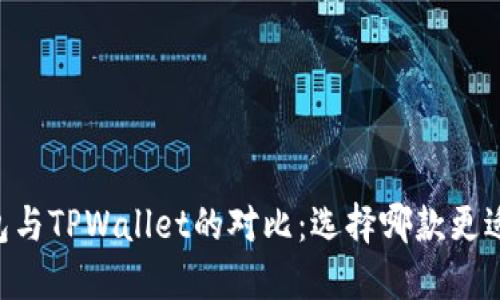 O3钱包与TPWallet的对比：选择哪款更适合你？