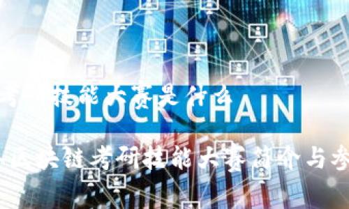 区块链考研技能大赛是什么

2023年区块链考研技能大赛简介与参赛攻略