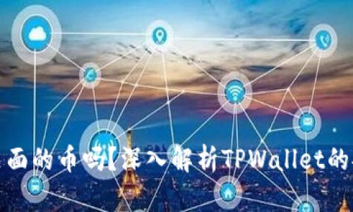 tpwallet官方能动用里面的币吗？深入解析TPWallet的安全性与用户资产保护