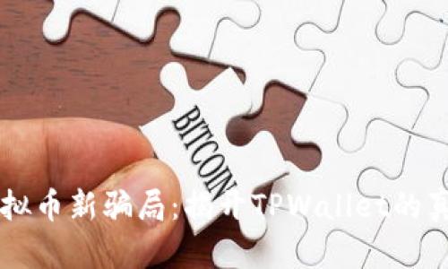 虚拟币新骗局：揭开TPWallet的真相