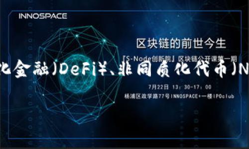   区块链的定义与图解：深入了解这一颠覆性技术 / 

 guanjianci 区块链, 区块链技术, blockchain, 数字货币 /guanjianci 

区块链技术作为一种新兴的分布式账本技术，近年来在金融、供应链、医疗等多个领域得到了广泛应用。理解区块链不仅仅是看它的表面现象，而是要深入挖掘其背后的原理、功能和影响。

一、区块链的基本概念
区块链是一种通过加密算法和分布式网络来记录交易的技术。其基本构成是“区块”和“链”两个部分，区块内保存了一定量的交易数据，而这些区块按照时间顺序链接成链，不可更改和删除。通过这种方式，区块链能够在不需要第三方信任的情况下，确保交易的透明性和安全性。

二、区块链的工作原理
下图为区块链技术的运作方式示意图。每一个区块内包含了一组交易数据，以及前一个区块的哈希值，这样形成了一条不可更改的数据链。每个区块都经过网络节点的验证后，才能加入到区块链中。
当某个用户进行交易时，该交易信息会被广播到网络上。参与网络的计算节点会通过特定的共识算法（如POW、POS）来验证交易的有效性，验证完成后，这笔交易就会被记录到一个新区块中。

三、区块链的关键特性
区块链的核心特性在于去中心化、不可篡改、透明性和安全性。去中心化使得没有单一的控制节点，这样可以降低系统风险；不可篡改的特性确保了历史数据的完整性；而透明性能够增强对用户的信任感。

四、区块链的应用场景
区块链最初是作为比特币的底层技术出现的，但现在它的应用场景已经扩展到了多个领域。例如：
ul
    listrong金融领域：/strong通过区块链技术可以实现快速、安全和低成本的跨境支付。/li
    listrong供应链管理：/strong区块链可以帮助各方实时追踪商品的来源和流通过程。/li
    listrong医疗健康：/strong病历数据可以以区块链的形式存储，确保隐私和安全。/li
    listrong版权保护：/strong通过区块链可以实现数字作品的版权管理和交易。/li
/ul

五、区块链的优势与挑战
区块链技术的优势在于其安全性和透明性，但同时也面临一定的挑战，如技术复杂性、 scalability（可扩展性）等。
在未来，随着技术的不断发展，预计区块链技术将会变得更加成熟，应用场景也将更加丰富多样。

六、用户常见的问题
关于区块链技术，用户常常会有以下几个问题：

1. 区块链是如何保证安全性的？
区块链通过加密技术、共识机制和分布式网络结构来保证其安全性。每一个区块都包含一个唯一的哈希值，任何试图篡改区块内容的行为都会导致哈希值的改变，从而被网络中的其他节点识别出来。

2. 区块链技术可以应用在哪些行业？
除了金融，区块链技术还可以应用到多个行业，如智能合约、物联网、身份验证、房地产等。每个行业都可以通过区块链实现交易的透明和安全。

3. 如何参与区块链的搭建与发展？
用户可以通过学习相关的技术知识、参与社区讨论和开发区块链项目来参与其中。许多区块链平台也提供了友好的开发工具和环境，例如以太坊。

4. 区块链技术对我们的生活有什么影响？
区块链技术将改变很多传统行业的运作模式，使得交易更加透明快捷，同时也可能引发监管和法律等方面的问题。

5. 区块链技术的未来发展趋势是什么？
随着技术的不断进步，区块链的可扩展性、互操作性和用户体验都会得到提升。预计未来还将出现更多应用场景，如去中心化金融（DeFi）、非同质化代币（NFT）等。

总的来说，区块链作为一种颠覆性技术，其带来的变革影响将是深远的。我们有必要持续关注其发展，并积极参与其中。