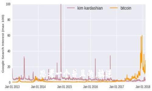 思考一个并且的，放进