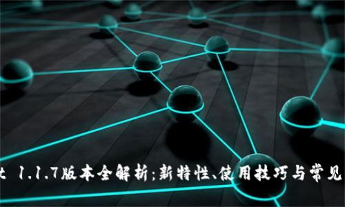 TPWallet 1.1.7版本全解析：新特性、使用技巧与常见问题解答