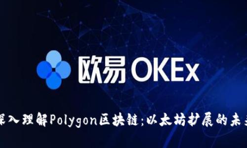 深入理解Polygon区块链：以太坊扩展的未来