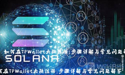 
    如何在TPWallet大陆注册：步骤详解与常见问题解答


如何在TPWallet大陆注册：步骤详解与常见问题解答