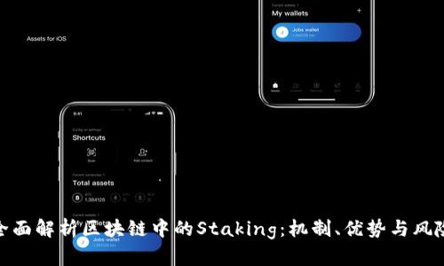 全面解析区块链中的Staking：机制、优势与风险