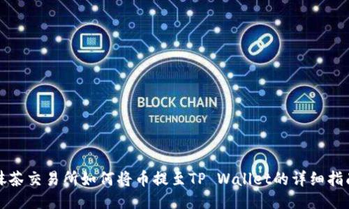 抹茶交易所如何将币提至TP Wallet的详细指南