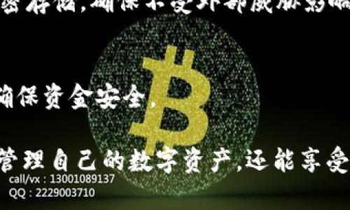   如何在TPWallet应用中进行安卓授权访问与粘贴板管理 / 
 guanjianci TPWallet, 安卓授权, 粘贴板管理, 数字钱包 /guanjianci 

在现代数字化时代，移动支付和数字资产管理变得愈发重要。TPWallet作为一款智能移动端数字钱包，不仅支持各种数字资产的存储与交易，还具有多种实用功能，其中安卓授权访问及粘贴板管理是用户日常操作的重要组成部分。本文将深入探讨如何在TPWallet中进行安卓授权访问，以及如何高效地管理粘贴板，使用户能够更好地利用这一应用进行数字资产管理。

TPWallet简介
TPWallet是一款专业的数字钱包，用户可以通过此应用进行加密货币的存储、转账和交易等操作。除了基本的钱包功能，TPWallet还致力于为用户提供安全高效的操作体验。在TPWallet中，应用的安全性和便捷性是其设计的核心原则。

安卓授权访问的概念
安卓授权访问是指用户通过TPWallet应用请求系统权限，以便应用顺利进行特定操作，比如访问粘贴板、相机、位置等。当用户在TPWallet中进行交易或信息输入时，授权访问可以方便用户快速填充信息，提升操作效率。

为何需要开启粘贴板访问权限
粘贴板管理在数字钱包中扮演着非常重要的角色。用户常常需要复制和粘贴地址、金额等信息，特别是在完成数字资产转账时。TPWallet通过获取粘贴板的访问权限，帮助用户更快速地进行这些操作。
例如，当用户需要转账时，可能需要从交易所或其他平台复制钱包地址。如果没有粘贴板管理，用户将不得不输入整个地址，易于出错且耗时。因此，粘贴板访问权限的授权可以大大提升用户体验。

如何在TPWallet中授权访问粘贴板
在TPWallet中进行粘贴板访问权限的授权，通常只需以下几个步骤：
ol
li下载并安装TPWallet应用。/li
li首次打开应用时，系统会弹出权限申请提示，用户需要选择“允许”来授权访问粘贴板功能。/li
li如果错过了提示，用户可以通过手机的设置菜单中的应用权限管理功能来手动开启粘贴板访问。/li
/ol
通过授权访问，TPWallet能够实时读取用户复制的内容，便于在交易时进行快速填充。

TPWallet粘贴板功能的实际应用
用户在使用TPWallet进行数字资产交易时，粘贴板功能的作用体现在以下几个方面：
ol
listrong快速填写地址：/strong用户在进行加密货币转账时，可以直接复制收款地址，并在TPWallet中快速粘贴，避免了因手动输入造成的错误。/li
listrong便捷的金额输入：/strong在交易过程中，用户可以复制交易系统生成的金额，在TPWallet中粘贴，确保转账瞬间完成。/li
listrong多向转账操作：/strong对于需要频繁转账的用户，粘贴板的使用可以大幅降低输入复杂度，提升工作效率。/li
/ol

TPWallet中的安全性考量
虽然粘贴板功能提升了使用便捷性，但用户也必须意识到潜在的安全性问题。TPWallet在设计中考虑了安全性，用户可以在设置中找到安全相关选项，比如是否允许敏感信息的自动复制，是否在粘贴时显示相关警告等。这些功能帮助用户更好地管理自己的信息，避免不必要的信息泄露。

使用TPWallet的风险防范
不仅要理解TPWallet的功能与优点，用户也需要了解在使用过程中可能遭遇的风险。常见的风险及防范措施包括：
ol
listrong钓鱼攻击：/strong用户需确保下载官方版本的TPWallet应用，警惕假冒链接或应用。/li
listrong信息泄露：/strong尽量避免在不安全的公共Wi-Fi下进行交易，确保使用VPN等安全工具。/li
listrong授权管理：/strong用户应定期检查TPWallet的权限设置，仅保留必要的权限，避免不必要的风险。/li
/ol

常见问题解答

h4问题一：TPWallet的粘贴板访问权限是否安全？/h4
TPWallet承诺用户的数据安全及隐私保护。粘贴板访问权限的安全性主要取决于用户对自己的账户和设备的管理。如果用户遵循最佳的安全实践，例如定期修改密码、不在网络环境不安全的情况下进行敏感交易等，将大大减少利用粘贴板进行攻击的风险。

h4问题二：如果我拒绝授权粘贴板访问，TPWallet能正常使用吗？/h4
用户可以选择拒绝授权粘贴板访问，但这将影响某些功能的使用。例如，用户可能需要手动输入钱包地址，这样可能增加出错的概率。因此，建议用户在明确理解粘贴板管理相关风险和权限的情况下，给予必要的授权。

h4问题三：如何修改TPWallet的粘贴板权限设置？/h4
如果在使用过程中想要修改TPWallet的粘贴板访问权限，用户可以通过手机设置进行操作。找到“应用管理”或“权限管理”，找到TPWallet应用，然后查看并修改其相关权限。用户也可以在TPWallet的应用内设置中找到权限管理选项。

h4问题四：TPWallet如何确保粘贴内容的安全性？/h4
TPWallet采用各种安全技术，确保用户数据和隐私的安全。对于粘贴内容，TPWallet不会存储或转发用户通过粘贴板获得的信息。同时，用户的敏感信息如私钥等会被加密存储，确保不受外部威胁影响。

h4问题五：TPWallet提供哪些其他安全功能？/h4
为了确保用户的资金安全，TPWallet提供了多项安全功能，包括双重身份验证、交易限制、登录提醒、密码保护等。这些功能帮助用户在不同方面提升个人账户的安全性，确保资金安全。

总结而言，TPWallet是一款功能强大的数字钱包应用，通过粘贴板管理和安卓权限访问等功能，大大提升了用户操作的便捷性。在确保安全的前提下，用户不仅可以轻松管理自己的数字资产，还能享受到流畅、高效的使用体验。希望本文能帮助用户更好地理解和利用TPWallet的多种功能，以提升数字资产管理的效率和安全性。