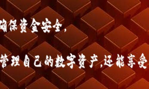   如何在TPWallet应用中进行安卓授权访问与粘贴板管理 / 
 guanjianci TPWallet, 安卓授权, 粘贴板管理, 数字钱包 /guanjianci 

在现代数字化时代，移动支付和数字资产管理变得愈发重要。TPWallet作为一款智能移动端数字钱包，不仅支持各种数字资产的存储与交易，还具有多种实用功能，其中安卓授权访问及粘贴板管理是用户日常操作的重要组成部分。本文将深入探讨如何在TPWallet中进行安卓授权访问，以及如何高效地管理粘贴板，使用户能够更好地利用这一应用进行数字资产管理。

TPWallet简介
TPWallet是一款专业的数字钱包，用户可以通过此应用进行加密货币的存储、转账和交易等操作。除了基本的钱包功能，TPWallet还致力于为用户提供安全高效的操作体验。在TPWallet中，应用的安全性和便捷性是其设计的核心原则。

安卓授权访问的概念
安卓授权访问是指用户通过TPWallet应用请求系统权限，以便应用顺利进行特定操作，比如访问粘贴板、相机、位置等。当用户在TPWallet中进行交易或信息输入时，授权访问可以方便用户快速填充信息，提升操作效率。

为何需要开启粘贴板访问权限
粘贴板管理在数字钱包中扮演着非常重要的角色。用户常常需要复制和粘贴地址、金额等信息，特别是在完成数字资产转账时。TPWallet通过获取粘贴板的访问权限，帮助用户更快速地进行这些操作。
例如，当用户需要转账时，可能需要从交易所或其他平台复制钱包地址。如果没有粘贴板管理，用户将不得不输入整个地址，易于出错且耗时。因此，粘贴板访问权限的授权可以大大提升用户体验。

如何在TPWallet中授权访问粘贴板
在TPWallet中进行粘贴板访问权限的授权，通常只需以下几个步骤：
ol
li下载并安装TPWallet应用。/li
li首次打开应用时，系统会弹出权限申请提示，用户需要选择“允许”来授权访问粘贴板功能。/li
li如果错过了提示，用户可以通过手机的设置菜单中的应用权限管理功能来手动开启粘贴板访问。/li
/ol
通过授权访问，TPWallet能够实时读取用户复制的内容，便于在交易时进行快速填充。

TPWallet粘贴板功能的实际应用
用户在使用TPWallet进行数字资产交易时，粘贴板功能的作用体现在以下几个方面：
ol
listrong快速填写地址：/strong用户在进行加密货币转账时，可以直接复制收款地址，并在TPWallet中快速粘贴，避免了因手动输入造成的错误。/li
listrong便捷的金额输入：/strong在交易过程中，用户可以复制交易系统生成的金额，在TPWallet中粘贴，确保转账瞬间完成。/li
listrong多向转账操作：/strong对于需要频繁转账的用户，粘贴板的使用可以大幅降低输入复杂度，提升工作效率。/li
/ol

TPWallet中的安全性考量
虽然粘贴板功能提升了使用便捷性，但用户也必须意识到潜在的安全性问题。TPWallet在设计中考虑了安全性，用户可以在设置中找到安全相关选项，比如是否允许敏感信息的自动复制，是否在粘贴时显示相关警告等。这些功能帮助用户更好地管理自己的信息，避免不必要的信息泄露。

使用TPWallet的风险防范
不仅要理解TPWallet的功能与优点，用户也需要了解在使用过程中可能遭遇的风险。常见的风险及防范措施包括：
ol
listrong钓鱼攻击：/strong用户需确保下载官方版本的TPWallet应用，警惕假冒链接或应用。/li
listrong信息泄露：/strong尽量避免在不安全的公共Wi-Fi下进行交易，确保使用VPN等安全工具。/li
listrong授权管理：/strong用户应定期检查TPWallet的权限设置，仅保留必要的权限，避免不必要的风险。/li
/ol

常见问题解答

h4问题一：TPWallet的粘贴板访问权限是否安全？/h4
TPWallet承诺用户的数据安全及隐私保护。粘贴板访问权限的安全性主要取决于用户对自己的账户和设备的管理。如果用户遵循最佳的安全实践，例如定期修改密码、不在网络环境不安全的情况下进行敏感交易等，将大大减少利用粘贴板进行攻击的风险。

h4问题二：如果我拒绝授权粘贴板访问，TPWallet能正常使用吗？/h4
用户可以选择拒绝授权粘贴板访问，但这将影响某些功能的使用。例如，用户可能需要手动输入钱包地址，这样可能增加出错的概率。因此，建议用户在明确理解粘贴板管理相关风险和权限的情况下，给予必要的授权。

h4问题三：如何修改TPWallet的粘贴板权限设置？/h4
如果在使用过程中想要修改TPWallet的粘贴板访问权限，用户可以通过手机设置进行操作。找到“应用管理”或“权限管理”，找到TPWallet应用，然后查看并修改其相关权限。用户也可以在TPWallet的应用内设置中找到权限管理选项。

h4问题四：TPWallet如何确保粘贴内容的安全性？/h4
TPWallet采用各种安全技术，确保用户数据和隐私的安全。对于粘贴内容，TPWallet不会存储或转发用户通过粘贴板获得的信息。同时，用户的敏感信息如私钥等会被加密存储，确保不受外部威胁影响。

h4问题五：TPWallet提供哪些其他安全功能？/h4
为了确保用户的资金安全，TPWallet提供了多项安全功能，包括双重身份验证、交易限制、登录提醒、密码保护等。这些功能帮助用户在不同方面提升个人账户的安全性，确保资金安全。

总结而言，TPWallet是一款功能强大的数字钱包应用，通过粘贴板管理和安卓权限访问等功能，大大提升了用户操作的便捷性。在确保安全的前提下，用户不仅可以轻松管理自己的数字资产，还能享受到流畅、高效的使用体验。希望本文能帮助用户更好地理解和利用TPWallet的多种功能，以提升数字资产管理的效率和安全性。