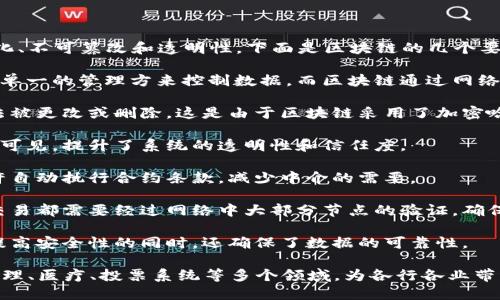 区块链是一种分布式账本技术，其主要特征是去中心化、不可篡改和透明性。下面是区块链的几个要点概括：

1. **去中心化**：传统的中心化系统通常依赖于一个单一的管理方来控制数据，而区块链通过网络中的多个节点共同维护数据，避免了单点故障的风险。

2. **不可篡改性**：一旦数据被记录在区块链上，无法被更改或删除。这是由于区块链采用了加密哈希算法，确保历史数据的完整性和安全性。

3. **透明性**：所有的交易记录对网络中所有参与者可见，提升了系统的透明性和信任度。

4. **智能合约**：区块链还支持智能合约的功能，允许自动执行合约条款，减少中介的需要。

5. **分布式账本**：所有参与者共享同一账本，任何交易都需要经过网络中大部分节点的验证，确保交易的有效性。

6. **安全性**：利用加密技术和共识机制，区块链在提高安全性的同时，还确保了数据的可靠性。

通过这些特点，区块链技术可以应用于金融、供应链管理、医疗、投票系统等多个领域，为各行各业带来创新和变革。