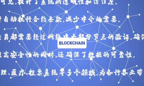 区块链是一种分布式账本技术，其主要特征是去中心化、不可篡改和透明性。下面是区块链的几个要点概括：

1. **去中心化**：传统的中心化系统通常依赖于一个单一的管理方来控制数据，而区块链通过网络中的多个节点共同维护数据，避免了单点故障的风险。

2. **不可篡改性**：一旦数据被记录在区块链上，无法被更改或删除。这是由于区块链采用了加密哈希算法，确保历史数据的完整性和安全性。

3. **透明性**：所有的交易记录对网络中所有参与者可见，提升了系统的透明性和信任度。

4. **智能合约**：区块链还支持智能合约的功能，允许自动执行合约条款，减少中介的需要。

5. **分布式账本**：所有参与者共享同一账本，任何交易都需要经过网络中大部分节点的验证，确保交易的有效性。

6. **安全性**：利用加密技术和共识机制，区块链在提高安全性的同时，还确保了数据的可靠性。

通过这些特点，区块链技术可以应用于金融、供应链管理、医疗、投票系统等多个领域，为各行各业带来创新和变革。