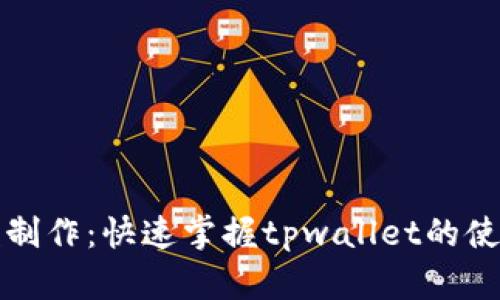 tpwallet教程视频制作：快速掌握tpwallet的使用技巧与操作指南