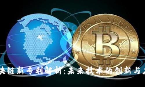 区块链新专利解析：未来技术的创新与应用