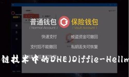深入了解区块链技术中的DHE（Diffie-Hellman密钥交换）