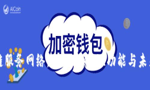 区块链服务网络：理解其意义、功能与未来发展