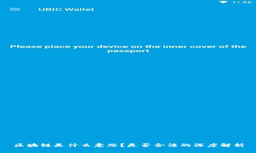 区块链是什么意思？是否合法的深度解析