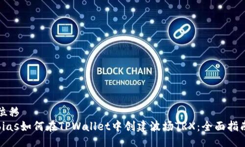 位移
bias如何在TPWallet中创建波场TRX：全面指南