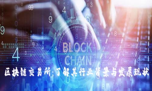 区块链交易所：了解其行业背景与发展现状